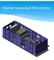 Агрегат насосный АН-1000х32
